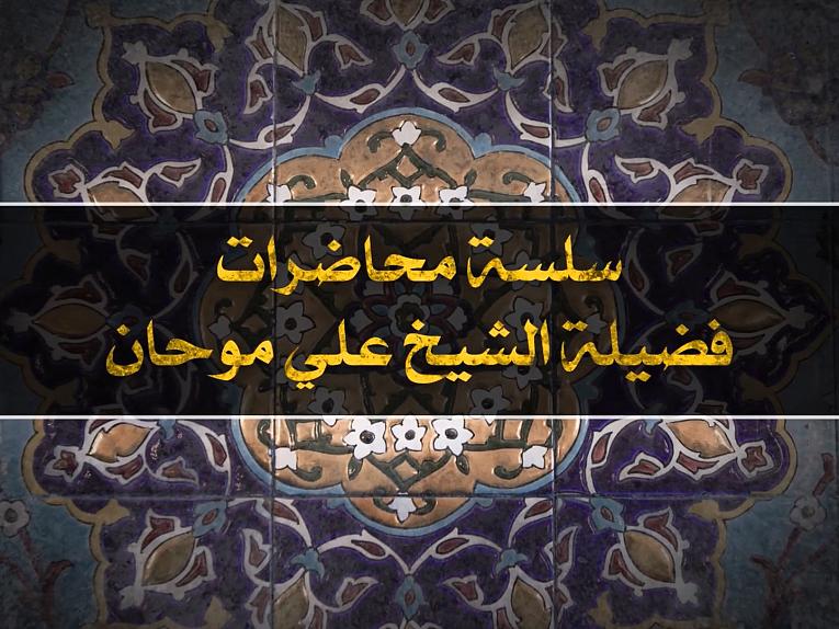  البلاء المُبين والفرصة السانحة/  الحلقة العاشرة